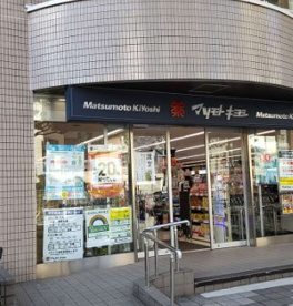 ドラッグストア マツモトキヨシ 白金高輪店の画像1