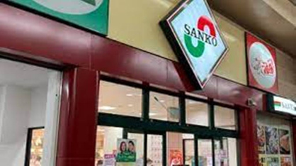 スーパーサンコー此花店の画像1