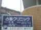 占部内科クリニックの画像