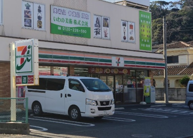 セブンイレブン 横須賀三春町5丁目店の画像1