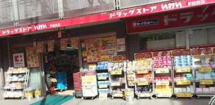ドラッグストア いわい早稲田店の画像1