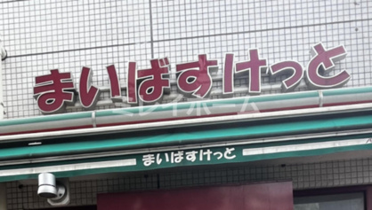 まいばすけっと 大井町駅南店の画像1