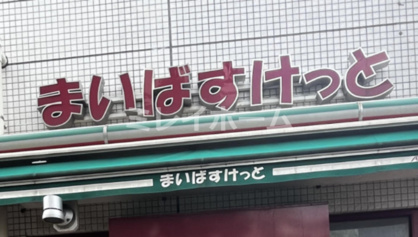 まいばすけっと　北品川１丁目店の画像1