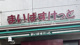 まいばすけっと　天王洲アイル店の画像