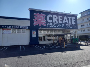 クリエイトS・D 蕨北町店の画像1