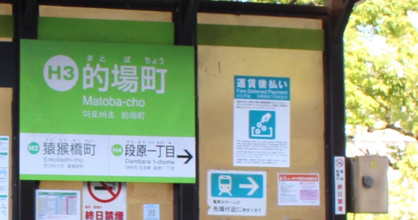 広島電停　的場町の画像2