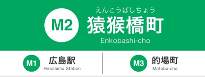 広島電停　猿猴橋前の画像1