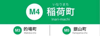 広島電停　稲荷町の画像1