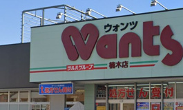 ウォンツ 楠木店