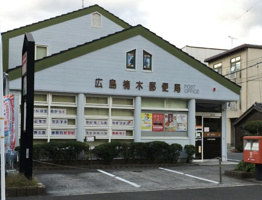 広島楠木郵便局