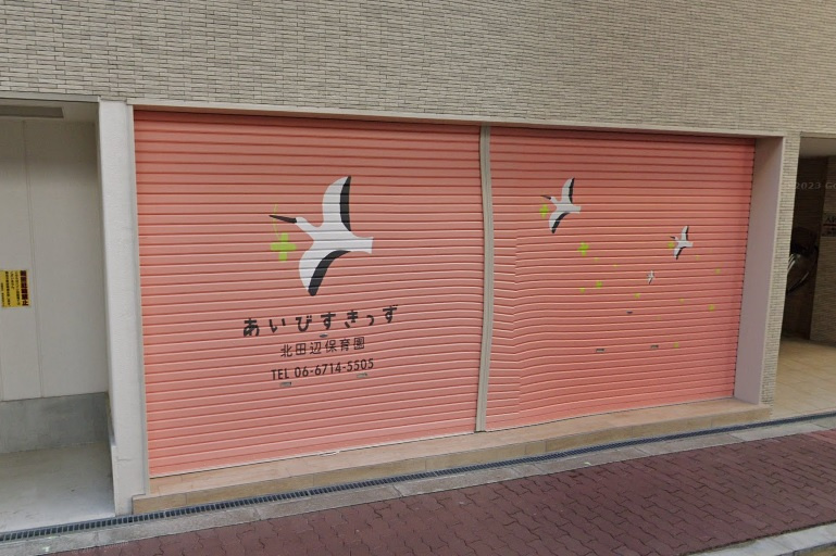 あいびすきっず北田辺保育園の画像