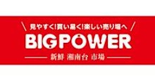 BIG POWER(ビッグパワー) 新鮮湘南台市場の画像1