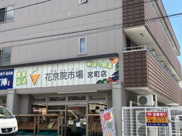 花京院市場　宮町店