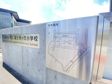 富士見ヶ丘小学校の画像2