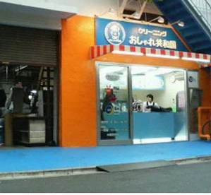 おしゃれ共和国　五反田店の画像1