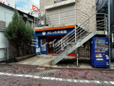 おしゃれ共和国　雑色店の画像1