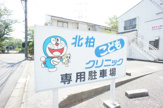 北柏子供クリニック