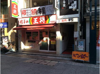 餃子の王将　戸越銀座店の画像1