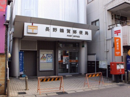 長野鶴賀郵便局