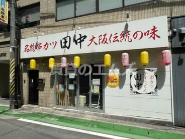 串カツ田中 薬院店の画像1