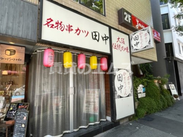 串カツ田中 薬院店の画像2