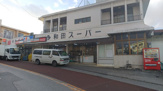スーパー 多和田スーパー
