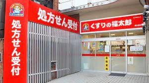 薬局くすりの福太郎 飯田橋店の画像1