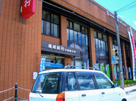 琉球銀行 与那原支店
