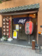 風来坊チェーン 岩塚店の画像