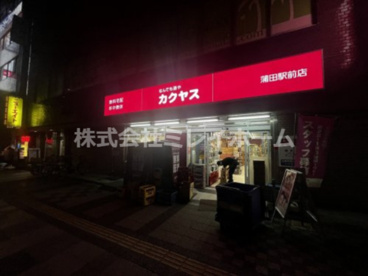 カクヤス 蒲田駅前店の画像2