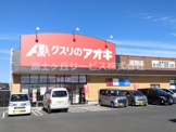 クスリのアオキ 尾野店