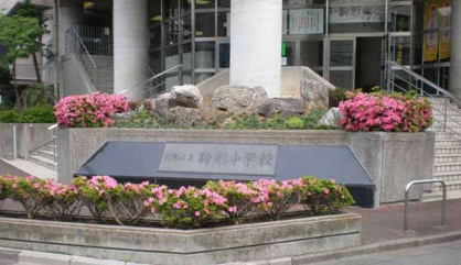 台東区立駒形中学校の画像1