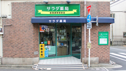 サラダ薬局の画像1