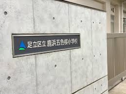 足立区立鹿浜五色桜小学校の画像1
