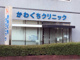 かわぐちクリニックの画像
