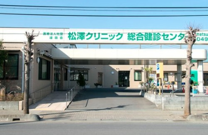 松澤クリニックの画像1