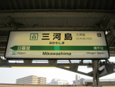 三河島駅