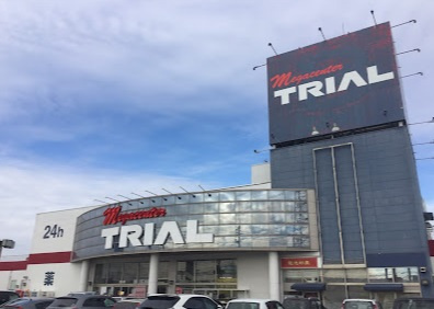 トライアル筑西店の画像