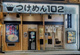 つけめん102 川口店の画像