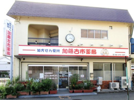 加藤古市薬局