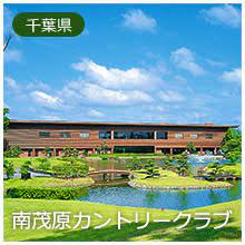 南茂原カントリークラブの画像