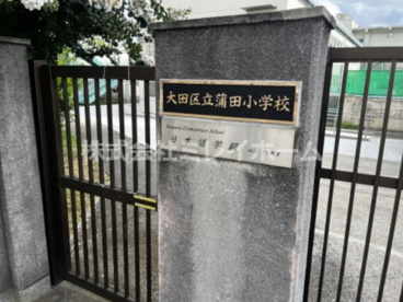 大田区立蒲田小学校の画像3