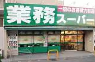 業務スーパー 芹が谷店の画像1