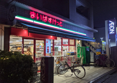 まいばすけっと 西落合2丁目店の画像1