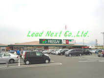 フレッセイ　吉岡店