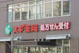 スギドラッグ 西ケ原店周辺の賃貸物件のことなら(株)メイワ・エステートへお任せください スギドラッグ 西ケ原店の画像2