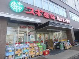 スギドラッグ 西ケ原店周辺の賃貸物件のことなら(株)メイワ・エステートへお任せください スギドラッグ 西ケ原店の画像3
