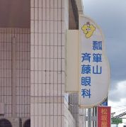 瓢箪山斉藤眼科の画像1