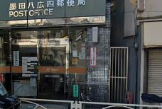 墨田八広四郵便局の画像1