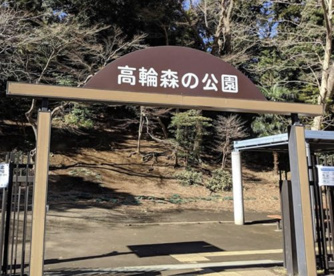高輪森の公園の画像1
